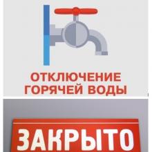 Отключение горячей воды, закрыто