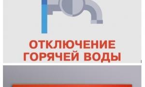Отключение горячей воды, закрыто