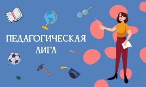 педагогическая лига