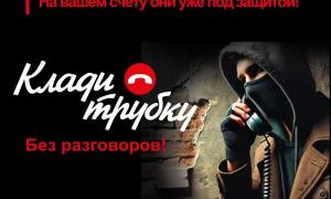 Клади Трубку без разговоров 