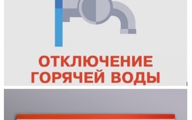 Отключение горячей воды, закрыто